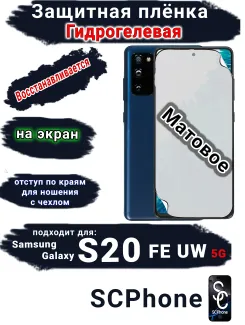 Защитная плёнка на экран Samsung Galaxy S20 FE 5G UW матовая гидрогелевая стандарт