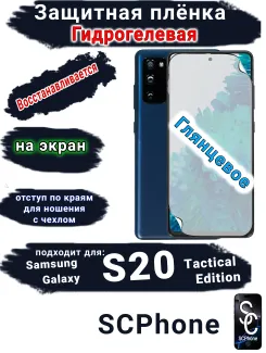 Защитная плёнка на экран Samsung Galaxy S20 Tactical Edition глянцевая гидрогелевая стандарт