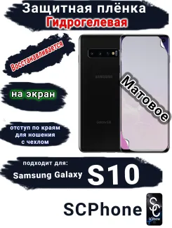 Защитная плёнка на экран Samsung Galaxy S10 матовая гидрогелевая стандарт