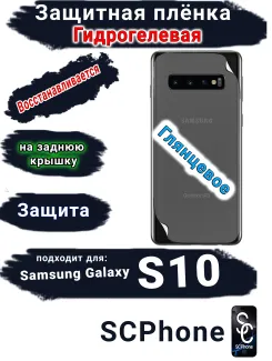Защитная плёнка на заднюю крышку Samsung Galaxy S10 глянцевая гидрогелевая стандарт