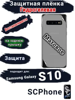 Защитная плёнка на заднюю крышку Samsung Galaxy S10 матовая гидрогелевая стандарт