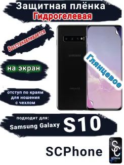 Защитная плёнка на экран Samsung Galaxy S10 глянцевая гидрогелевая стандарт
