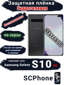 Защитная плёнка на экран Samsung Galaxy S10 5G матовая гидрогелевая стандарт