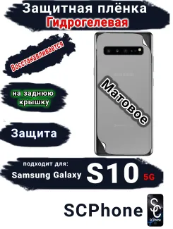 Защитная плёнка на заднюю крышку Samsung Galaxy S10 5G матовая гидрогелевая стандарт