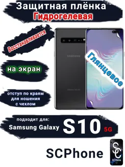Защитная плёнка на экран Samsung Galaxy S10 5G глянцевая гидрогелевая стандарт