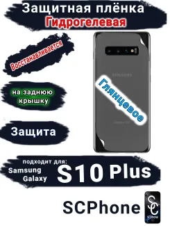 Защитная плёнка на заднюю крышку Samsung Galaxy S10+ глянцевая гидрогелевая стандарт
