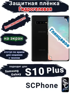Защитная плёнка на экран Samsung Galaxy S10+ глянцевая гидрогелевая стандарт