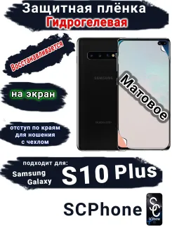 Защитная плёнка на экран Samsung Galaxy S10+ матовая гидрогелевая стандарт