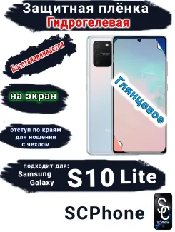 Защитная плёнка на экран Samsung Galaxy S10 Lite глянцевая гидрогелевая стандарт