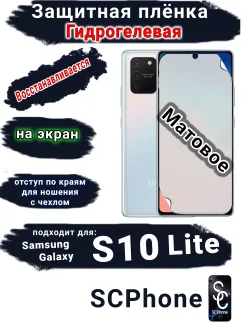Защитная плёнка на экран Samsung Galaxy S10 Lite матовая гидрогелевая стандарт