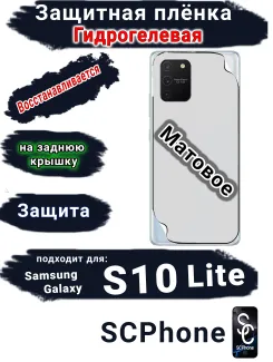 Защитная плёнка на заднюю крышку Samsung Galaxy S10 Lite матовая гидрогелевая стандарт