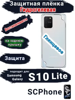 Защитная плёнка на заднюю крышку Samsung Galaxy S10 Lite глянцевая гидрогелевая стандарт