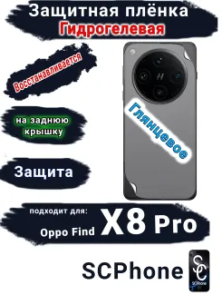 Защитная плёнка на заднюю крышку OPPO Find X8 Pro глянцевая гидрогелевая стандарт