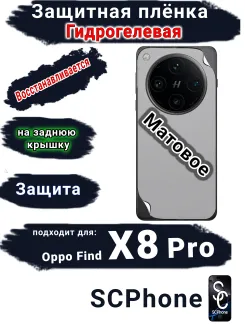Защитная плёнка на заднюю крышку OPPO Find X8 Pro матовая гидрогелевая стандарт