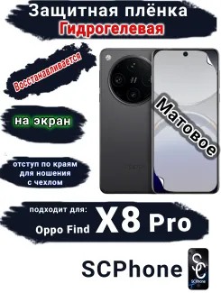 Защитная плёнка на экран OPPO Find X8 Pro матовая гидрогелевая стандарт