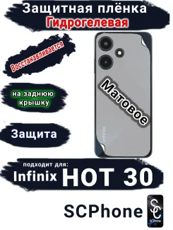 Защитная плёнка на заднюю крышку Infinix Hot 30 матовая гидрогелевая
