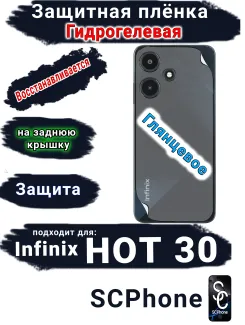 Защитная плёнка на заднюю крышку Infinix Hot 30 глянцевая гидрогелевая
