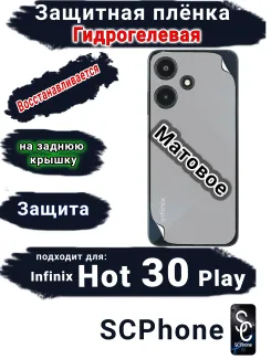 Защитная плёнка на заднюю крышку Infinix Hot 30 Play матовая гидрогелевая
