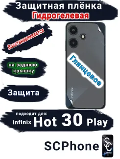 Защитная плёнка на заднюю крышку Infinix Hot 30 Play глянцевая гидрогелевая