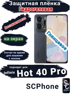Защитная плёнка на экран Infinix Hot 40 Pro глянцевая гидрогелевая SCPhone