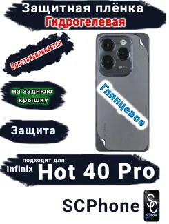 Защитная плёнка на заднюю крышку Infinix Hot 40 Pro глянцевая гидрогелевая