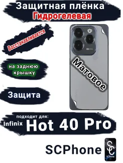 Защитная плёнка на заднюю крышку Infinix Hot 40 Pro матовая гидрогелевая