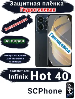 Защитная плёнка на экран Infinix Hot 40 глянцевая гидрогелевая SCPhone