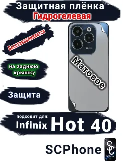 Защитная плёнка на заднюю крышку Infinix Hot 40 матовая гидрогелевая