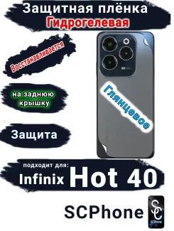 Защитная плёнка на заднюю крышку Infinix Hot 40 глянцевая гидрогелевая