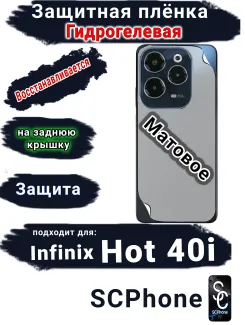 Защитная плёнка на заднюю крышку Infinix Hot 40i матовая гидрогелевая