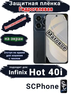 Защитная плёнка на экран Infinix Hot 40i матовая гидрогелевая SCPhone