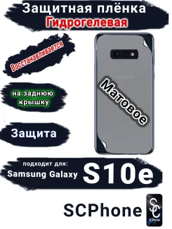Защитная плёнка на заднюю крышку Samsung Galaxy S10e матовая гидрогелевая стандарт