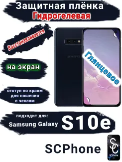 Защитная плёнка на экран Samsung Galaxy S10e глянцевая гидрогелевая стандарт