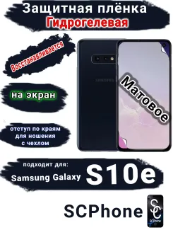 Защитная плёнка на экран Samsung Galaxy S10e матовая гидрогелевая стандарт