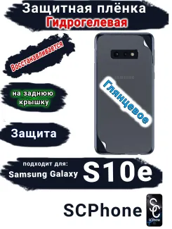 Защитная плёнка на заднюю крышку Samsung Galaxy S10e глянцевая гидрогелевая стандарт