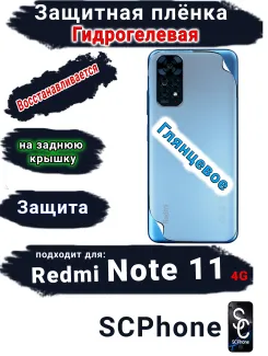 Защитная плёнка на заднюю крышку Xiaomi Redmi Note 11 4G глянцевая гидрогелевая
