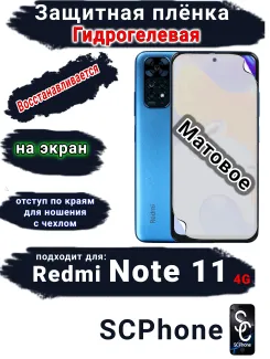 Защитная плёнка на экран Xiaomi Redmi Note 11 4G матовая гидрогелевая стандарт