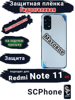 Защитная плёнка на заднюю крышку Xiaomi Redmi Note 11 4G матовая гидрогелевая
