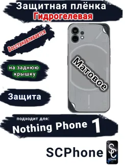 Защитная плёнка на заднюю крышку Nothing Phone 1 матовая гидрогелевая