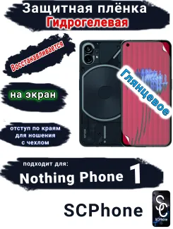 Защитная плёнка на экран Nothing Phone 1 глянцевая гидрогелевая