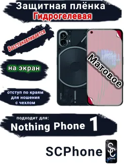 Защитная плёнка на экран Nothing Phone 1 матовая гидрогелевая