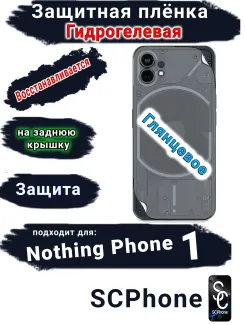Защитная плёнка на заднюю крышку Nothing Phone 1 глянцевая гидрогелевая