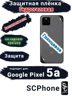 Защитная плёнка на заднюю крышку Google Pixel 5A глянцевая гидрогелевая стандарт