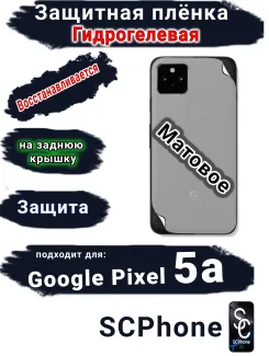 Защитная плёнка на заднюю крышку Google Pixel 5A матовая гидрогелевая стандарт