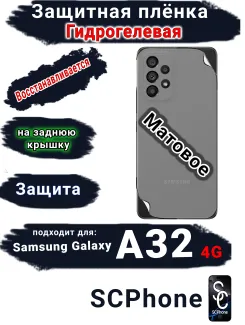 Защитная плёнка на заднюю крышку Samsung Galaxy A32 4G матовая гидрогелевая стандарт
