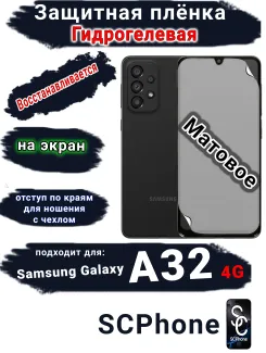 Защитная плёнка на экран Samsung Galaxy A32 4G матовая гидрогелевая стандарт