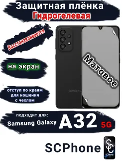 Защитная плёнка на экран Samsung Galaxy A32 5G матовая гидрогелевая стандарт