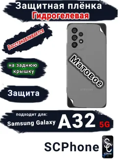 Защитная плёнка на заднюю крышку Samsung Galaxy A32 5G матовая гидрогелевая стандарт