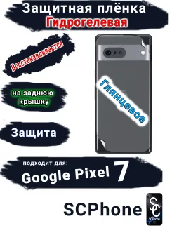 Защитная плёнка на заднюю крышку Google Pixel 7 глянцевая гидрогелевая стандарт