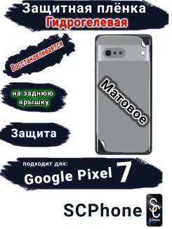 Защитная плёнка на заднюю крышку Google Pixel 7 матовая гидрогелевая стандарт